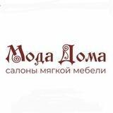 Салоны мебели «Мода Дома»