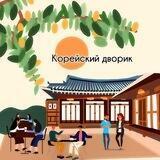 Корейский дворик