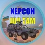 Херсон🇺🇦 шо там - Південь⚡
