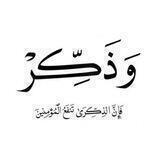 ‏ وَذَكِّرْ