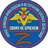 Фонд помощи «Своих не бросаем»