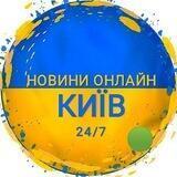 Новини Київ ~ ОНЛАЙН 24/7 ~ 💙💛