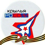 🇷🇺Крылья России Z🇷🇺