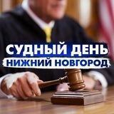 Судный день Нижний Новгород