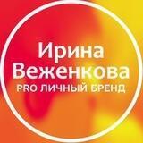 PRO Личный бренд с Ириной Веженковой