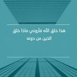 هذا خلق الله