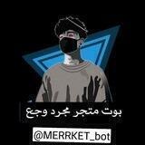 قناة اثبات متجر مجرد وجع