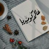 عــالـم ڪــوميـديا☻🌸.