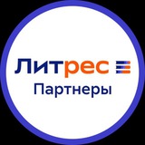 Литрес партнеры