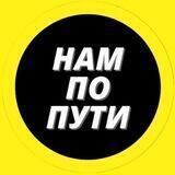 "НАМ ПО ПУТИ" ПАССАЖИРСКИЕ ПЕРЕВОЗКИ ДНР