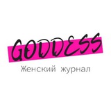 Goddess - женский журнал без мужского взгляда