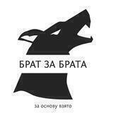 Брат за брата