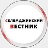 Селемджинский вестник