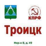 КПРФ_Троицк