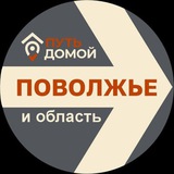 Путь Домой ПОВОЛЖЬЕ