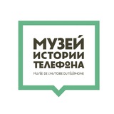 Музей истории телефона — Москва