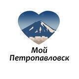 Мой Петропавловск