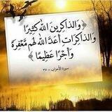 والذاكرين الله كثيرا والذاكرات