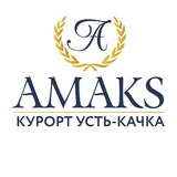 АМАКС Курорт «Усть-Качка»