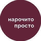Нарочито просто