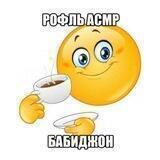 Бабиджон АСМР рофль 🤡