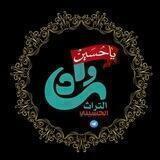 رواد التراث الحسيني