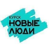 Новые люди | Курск