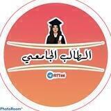 قناة الطالب الجامعي