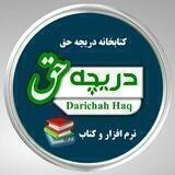 کتابخانه دریچه حق