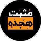 مثبت هجده