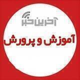 اخبار اموزش پرورش