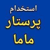 استخدام پرستار، ماما