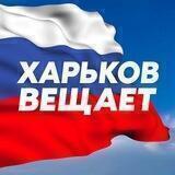 Харьков Z Вещает