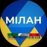 Українці в Мілані ЧАТ 🇮🇹