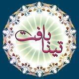 ༺ تینا بافت ༻