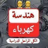 هندسة كهرباء