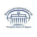 Вінницький апеляційний суд