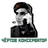 Чëртов Консерватор