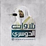 تلاوات الشيخ ياسر الدوسري