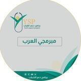 مبرمجي ومصممي العرب / برنامج دعم الشباب