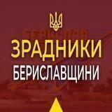Зрадники Бериславщини