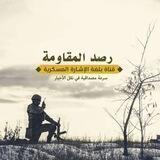 رصد المقاومة ✌️🇵🇸