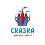 Парк развлечений "Сказка"🎡