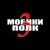 МОБИКИ ТРЕТИЙ ПОЛК 🇷🇺