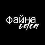 файна idea