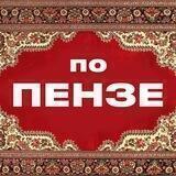 ПО Пензе