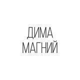ДИМА МАГНИЙ