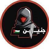 تتبعات مدينة جنين 🇵🇸