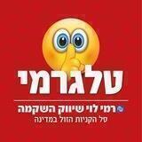 טלגרמי - קבוצת המבצעים של רמי לוי 💪