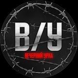 «Вечерний урка»